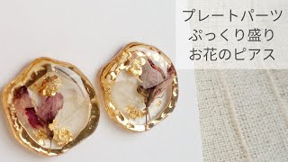 【UVレジン】プレートパーツにぷっくり盛りお花のピアス 作り方 resin