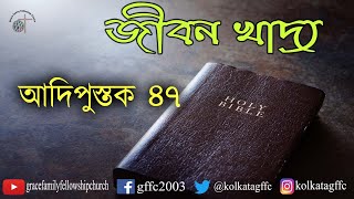 আদিপুস্তক ৪৭ | Genesis 47 | জীবন খাদ্য | Audio Bible in Bengali | GFFC