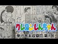 クレヨンしんちゃん 単行本未収録回 第7話　漫画封印作品ずんだもん朗読