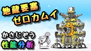 かさじぞう / 地蔵要塞ゼロカムイ　性能分析　にゃんこ大戦争　ウルトラソウルズ