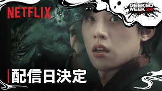 『地獄が呼んでいる』シーズン2 配信日決定 - Netflix