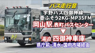 【バス走行音】宇野バス 1661 三菱ふそう・エアロスター 2KG-MP35FM 四御神線 岡山駅→四御神車庫