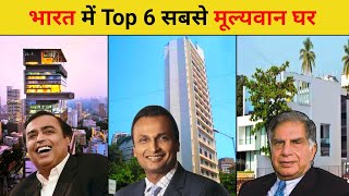 भारत में शीर्ष छह सबसे मूल्यवान घर और उसके मालिक || Indias top 6 richest houses || Lifestyle#2 EP#15