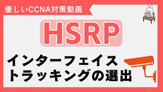 【#78 CCNA 】【7章 L3冗長化】 HSRP インターフェイストラッキング