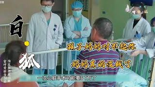 孩子，妈妈对不起你！实在没钱给你治病了，长大后不要怪妈妈