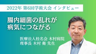 【腸内細菌の乱れが病気につながる】2022年 第6回学術大会 インタビュー〈木村 衛 先生〉