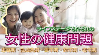 【女性がなりやすい】ライフステージごとになりやすい病気