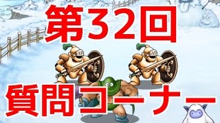 DQMSL | 「ドラクエのグループに入ってる？」第32回質問コーナー | 301日目