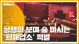 [자막뉴스] 성행위 보며 술마시는 퇴폐업소 적발...SNS 회원만 2천 명 / YTN