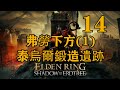 14. 弗勞下方(1) 泰烏爾鍛造遺跡 全收集流程 黃金樹幽影 艾爾登法環DLC主線 支線 流程攻略 【CT Gaming 遊戲攻略】