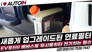 새롭게 업그레이드된 베바스토 무시동히터 전기차 EV포터2 장착