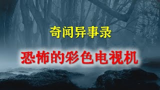 【灵异故事】回忆往事之恐怖的彩色电视机   [奇闻异事录|灵异电台]