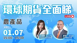 🔥 LIVE 直播 🔥 富昌財經台｜農產品 | 豹姐 |  盧楚仁 Jasper | 環球期貨全面睇 | 07-01-2025 | 立即訂閱富昌財經台，收看最新即市財經分析！