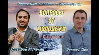 Ответы на вопросы. Григорий Манукян и Виктор Цап. Молодежный созвон МСЦ ЕХБ