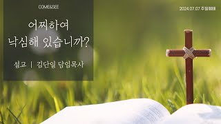 컴앤씨교회ㅣ2024.07.07 주일예배ㅣ김단일 담임목사 | 어찌하여 낙심해 있습니까? | 시편 42편 1-11절