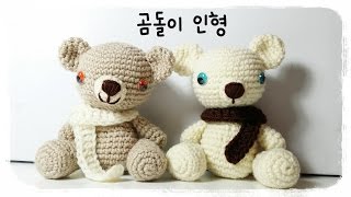 코바늘 곰돌이 인형 (아미구루미 인형 : crochet bear )