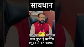 Sawdhan-7#ytshorts #lalkitabjyotish #learnredbookastrology #trendingshorts #learnastrology #viral