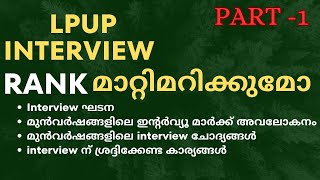 LP UP-IMPORTANCE OF INTERVIEW | INTERVIEW MARK ANALYSIS | STRUCTURE OF INTERVIEW #lpupexam #