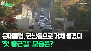 [씬속뉴스] 윤대통령, 한남동으로 거처 옮겼다…'첫 출근길' 모습은? / 연합뉴스TV (YonhapnewsTV)