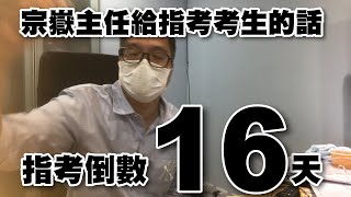 指考考前倒數 16 天聽聽這段話，給你再衝刺的動力 #宗嶽主任