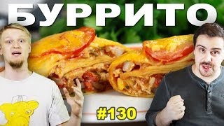 #130 БУРРИТО (burritos, burrito)