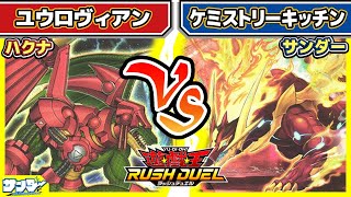 【#遊戯王】「ユウロヴィアン」vs「ケミストリーキッチン」【#対戦】【#ラッシュデュエル】