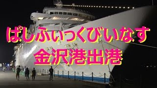 【散策物語】　ぱしふぃっくびいなす金沢港出港　\