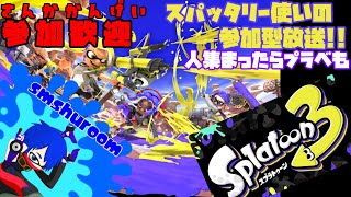 S3#41【スプラトゥーン3 参加型】宇宙人派ですどうも　 smshu-ようつべ  【smshuroom】