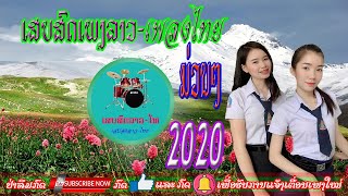 เสบสดเพลงลาว-เพลงไทย/ເສບສົດເພງລາວ-ເພງໄທ.Ep14