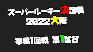 スーパールーキー決定戦2022大阪 05. 本戦1回戦 第1試合 霧牌 春 vs. とびこむケロッグ