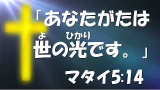 「世の光」 マタイ5：14