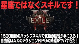 【PoE2】これヤバない？無限に続くビルド構築の沼が確定！６人マルチで遊びつくしたい新作アクションＲＰＧの続編に注目！