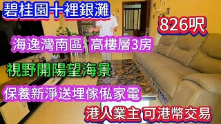 惠州碧桂園十里銀灘！海逸灣南區三房保養9成新，香港業主送傢俬家電拎包入住#大灣區樓盤 #退休生活 #碧桂園十里銀灘