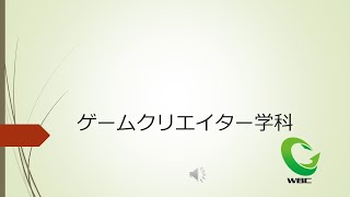 早稲田文理専門学校（WBC）ゲームクリエイター学科　学科紹介