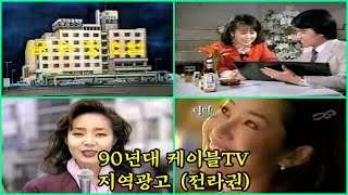 90년대 한국 케이블TV 지역광고 - 전라권 B급 광고 Part2  (광주, 전주, 익산, 광양, 군산, 구례)