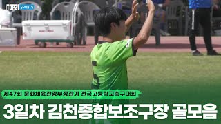 제47회 문체부장관기 고등축구대회ㅣ조별 예선 3일차 김천종합보조구장 골모음