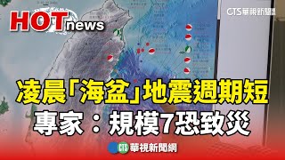 凌晨2點又震！「海盆」地震週期短　專家：規模7恐致災｜華視新聞 20240425