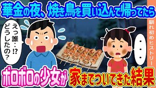 【2ch馴れ初め】華金の夜、仕事帰りに焼き鳥を買い込んで帰ってたらボロボロの少女が家までついてきた結果   【ゆっくり】