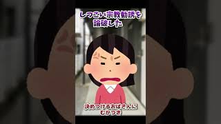 【2ch面白いスレ】しつこい宗教勧誘を論破した【2chショート】 #Shorts