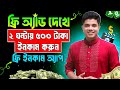 ফ্রি টাকা ইনকাম ইনকাম কারার সহজ উপায় | Free Earning App 2024 | Online Jobs At Home | Online Income