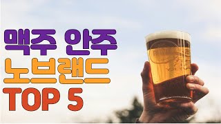 드디어 나왔습니다 | 노브랜드 맥주안주 추천 TOP5