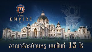 คฤหาสน์หรู The Empire 1 | อาณาจักรแห่งวงศ์ตระกูลเหนือกาลเวลา จากมาสเตอร์ แปลน 101