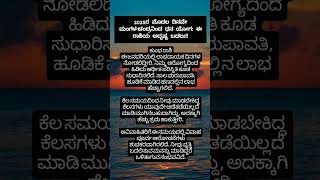 2025ರ ಮೊದಲ ದಿನವೇ ಮಂಗಳ-ಚಂದ್ರನಿಂದ ಧನ ಯೋಗ: ಈ ರಾಶಿಯ ಅದೃಷ್ಟ ಬದಲು #usefull #kannadafact