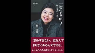 【紹介】一切なりゆき 樹木希林のことば 文春新書 （樹木 希林）