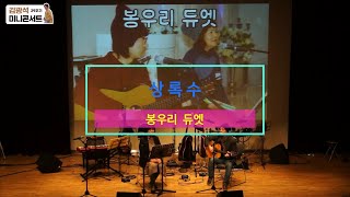 2025김광석29주기- 상록수 (봉우리듀엣)