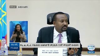 የሕዝብ ተወካዮች ምክር ቤት 6ኛ ዓመት የሥራ ዘመን 11ኛ መደበኛ ስብሰባ ክፍል-1