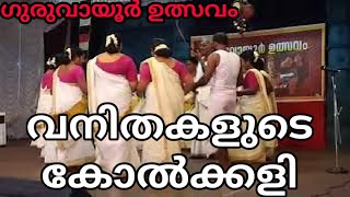 വനിതകളുടെ കോൽക്കളി | Women's Kolkkali