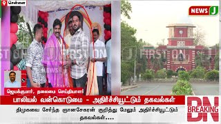 #BREAKINGNEWS ||பாலியல் வன்கொடுமை -அதிர்ச்சியூட்டும் தகவல்கள்  | Anna University | Rape Case | NewsJ