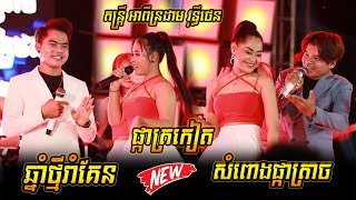 ឆ្នាំថ្មីរាំគេន - ផ្កាត្រកៀត - សំពោងផ្កាត្រាច I Ramvong Orkes, Apin Drum Vuthy Then