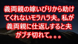 【スカッと】www義両親の嫁いびりから助けてくれないモラハラ夫。私が義両親に仕返しすると夫がブチ切れて。。。【感動】【感動する話】【スカッとする話】【修羅場】【修羅場な話】